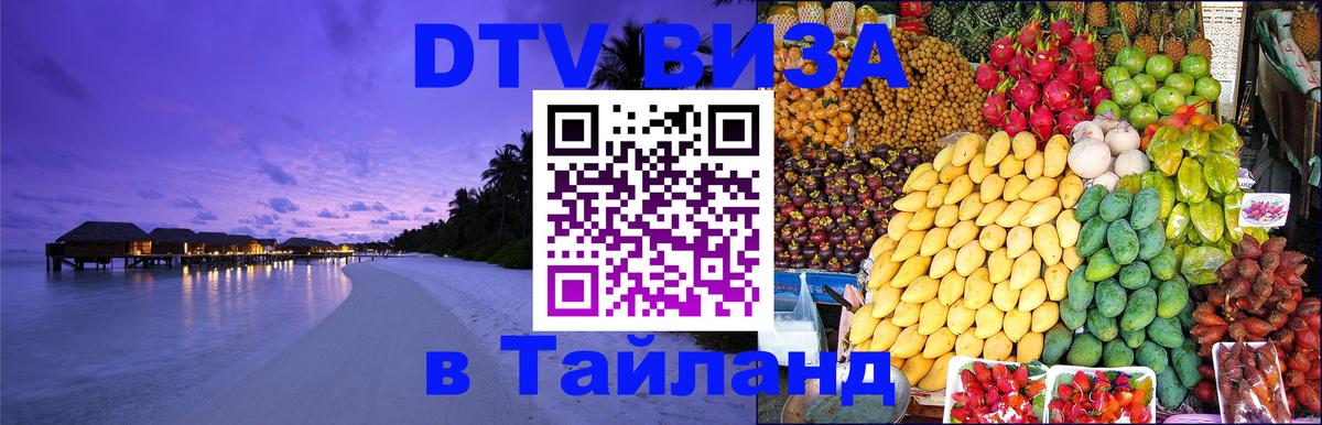 DTV виза Тайланд Чебоксары 