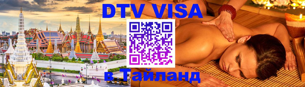 DTV Visa Thailand — прайс и условия, виза без дополнительных документов - Чебоксары 