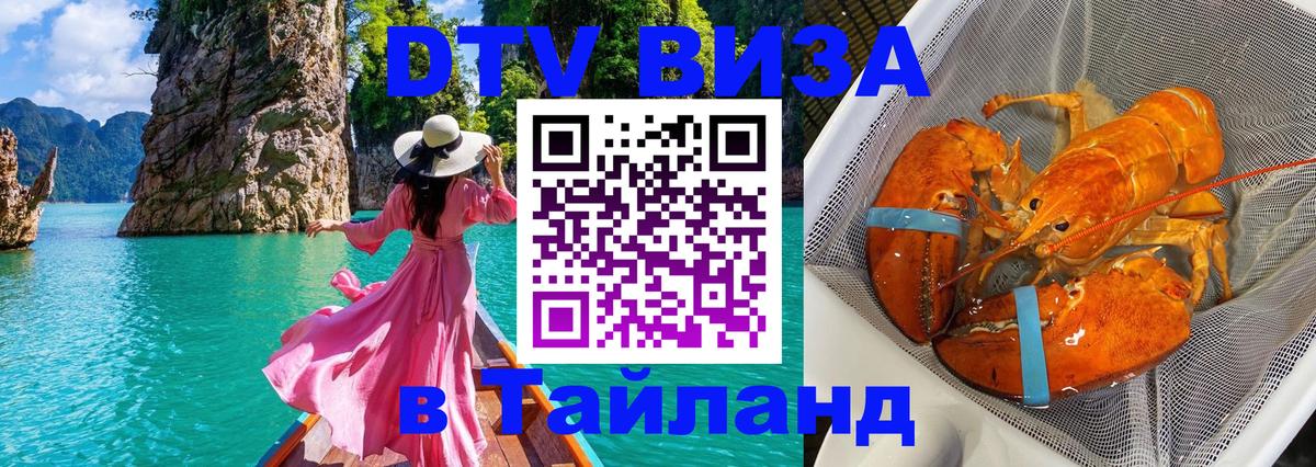 DTV виза Тайланд 